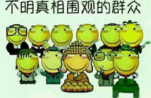 满头问号吃瓜群众